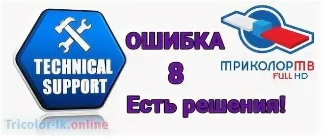 Приемник триколор ошибка 8. Приемник триколор ошибка 8