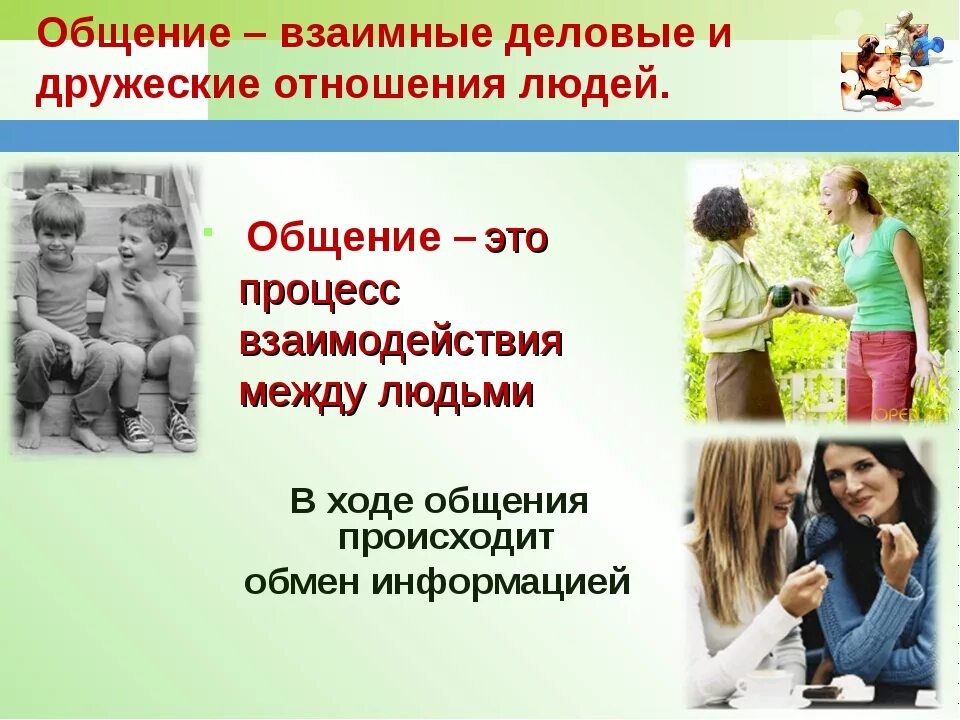 Определение общение авторы. Общение. общение это взаимные отношения. общение это взаимоотношения людей. деловые и дружеские отношения людей это.