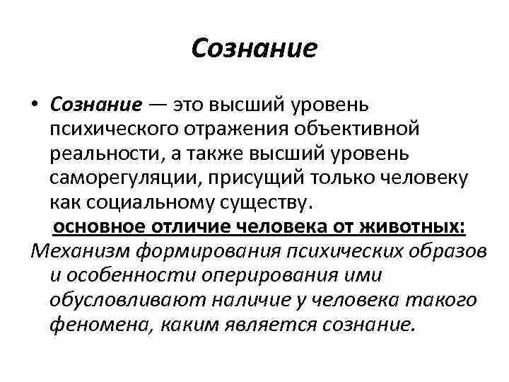 Сознание. Понятие сознания. Сознание это в биологии. Сознание определение. Сознание просто есть