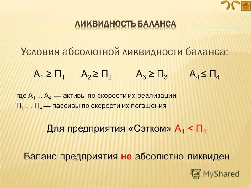 перспективная ликвидность баланса. коэффициент абсолютной ликвидности формула а1. анализ ликвидности баланса а1 п1 а2 п2 а3 п3 а4 п4 по балансу. баланс считается абсолютно ликвидным если выполняется неравенство. абсолютные показатели ликвидности баланса а1 п1 а2 п2 а3 п3 а4 п4.