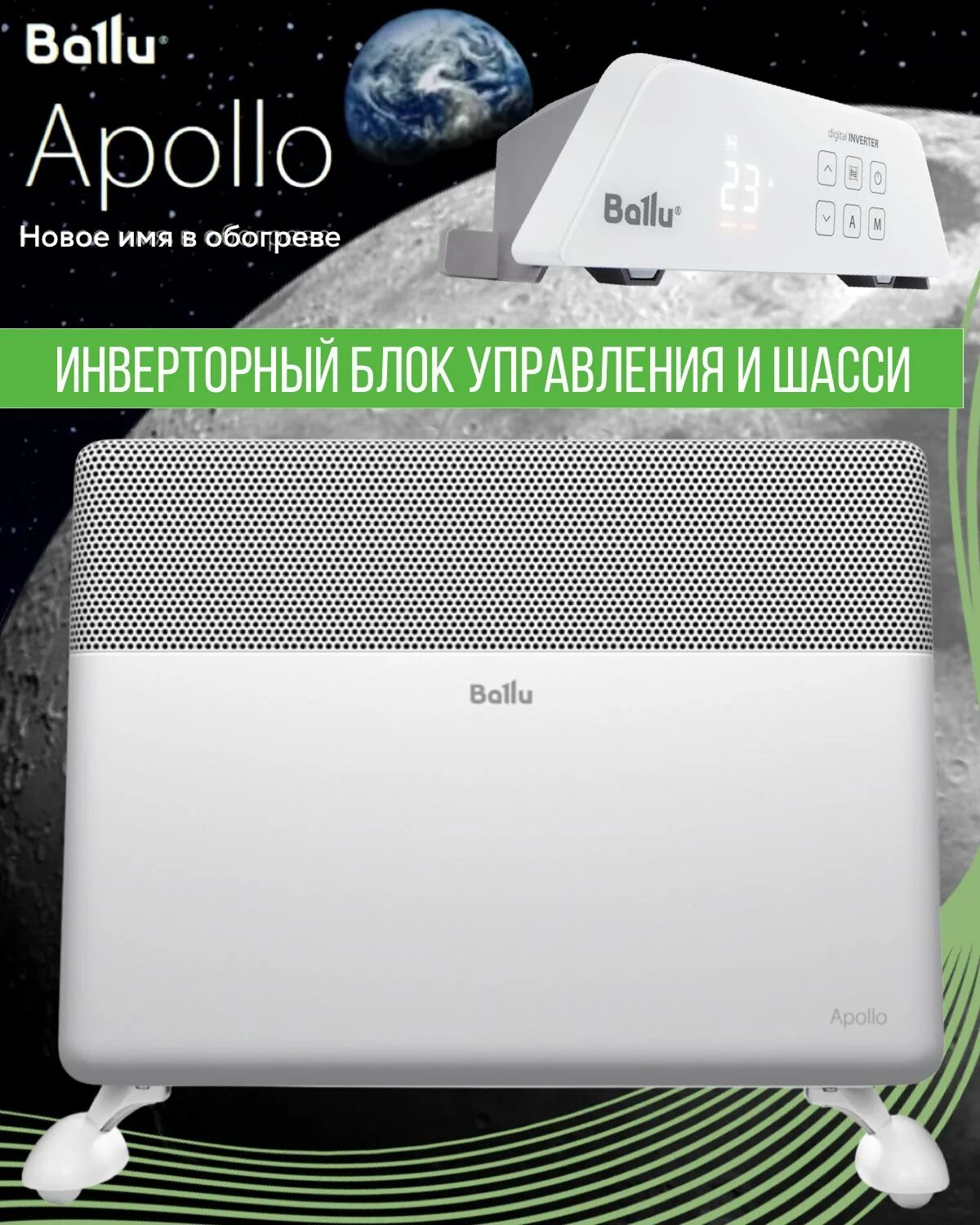 Ballu Apollo Transformer. Конвектор Ballu с инверторным управлением. Ballu BEC-at-1500 задипает сенсор. Механический блок управления инвертора Ballu.