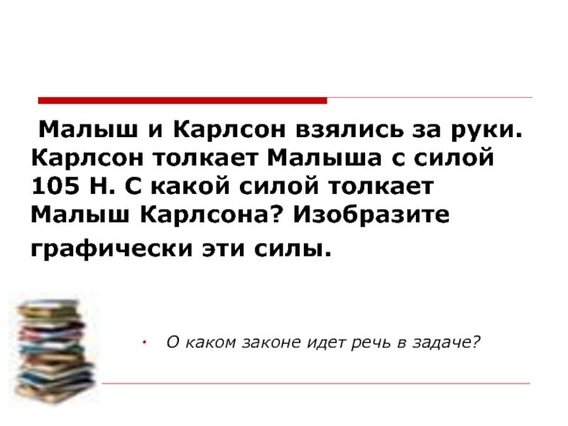 Два мальчика взялись за руки первый толкает. Сочинение на тему малыш и карлсон. два мальчика взялись за руки первый толкает второго 120 н с какой. два мальчика взялись за руки первый толкает второго 120 н с какой силы.