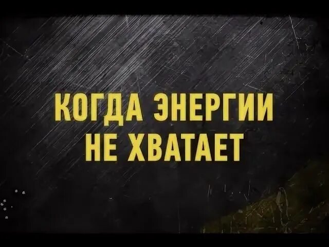Не хватает энергии