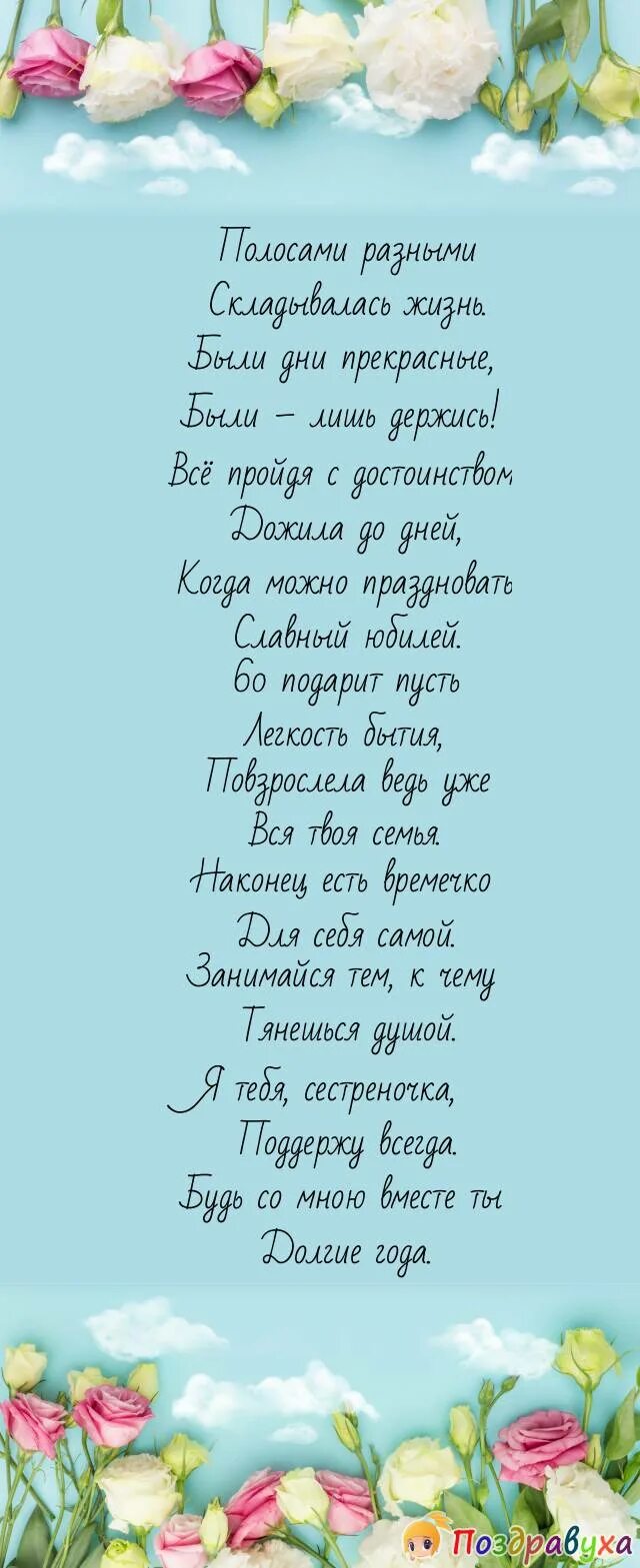 Поздравления с днём рождения сестре. Поздравление с юбилеем сестре 60 лет от сестры. Поздравления с днём рождения сестре от сестры трогательные. С днём рождения сестрёнка стихи. Юбилей сестре 60 открытки