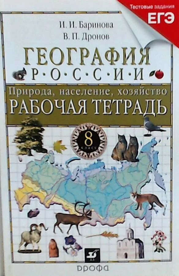 География рабочая тетрадь дронова. География 8 класс дронов Баринова. География России Баринова 8. Еография России. Природа.», Баринова и.и.. Баринова и.и. география 8 класс Дрофа.