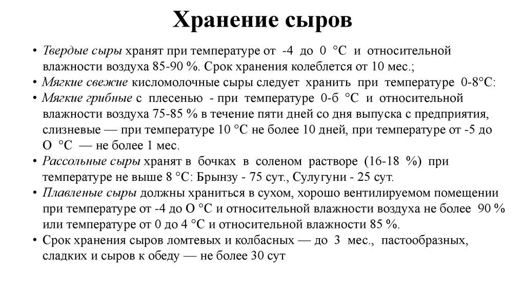 Сколько на сроки лежат. Температурный режим хранения сыров. Условия и сроки хранения сыра. Сыр срок хранения в холодильнике. Сроки хранения сыра после вскрытия заводской упаковки по САНПИН.