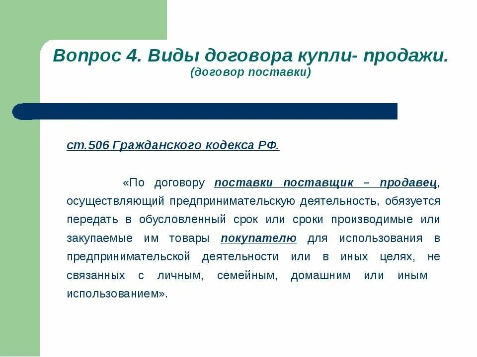 Ст 506 ГК РФ. Договор поставки ГК РФ. Виды договора поставки виды. Виды договор поставки ГК.