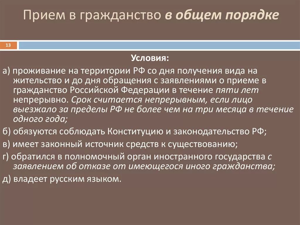 Прием в гражданство РФ В общем порядке. Получение гражданства в общем порядке. Условия получения гражданства в общем порядке. Общий порядок получения гражданства РФ.