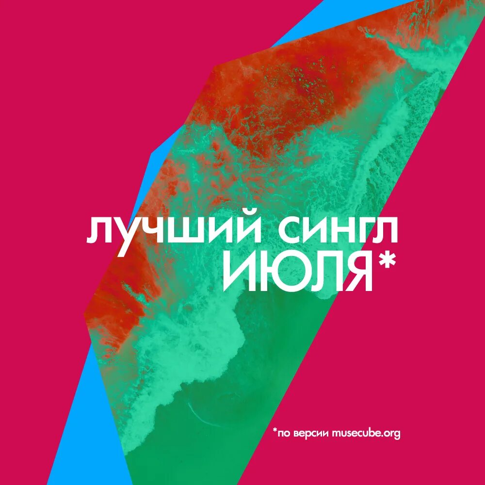 Лучший сингл мая 2025. Лучший сингл. сингл. лучшие синглы 2025. лучший сингл ноября 2025.