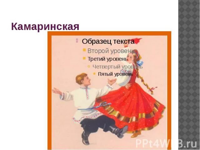 Чайковский детский альбом камаринская. Чайковский камаринская чайковский. камаринская. камаринская танец.