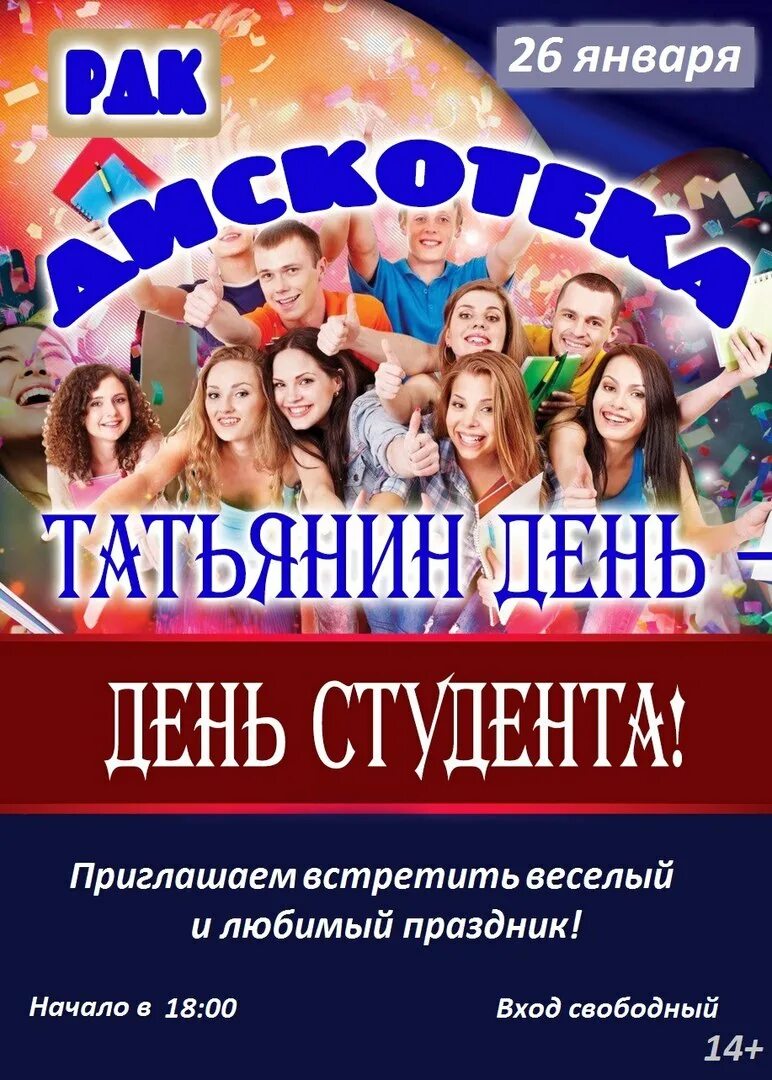 Программа татьянин день. Дискотека татьянин день. развлекательная программа на день студента. день студента дискотека. объявление на день студента.