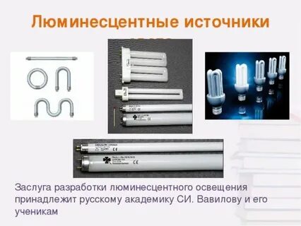 Люминесцентные источники света