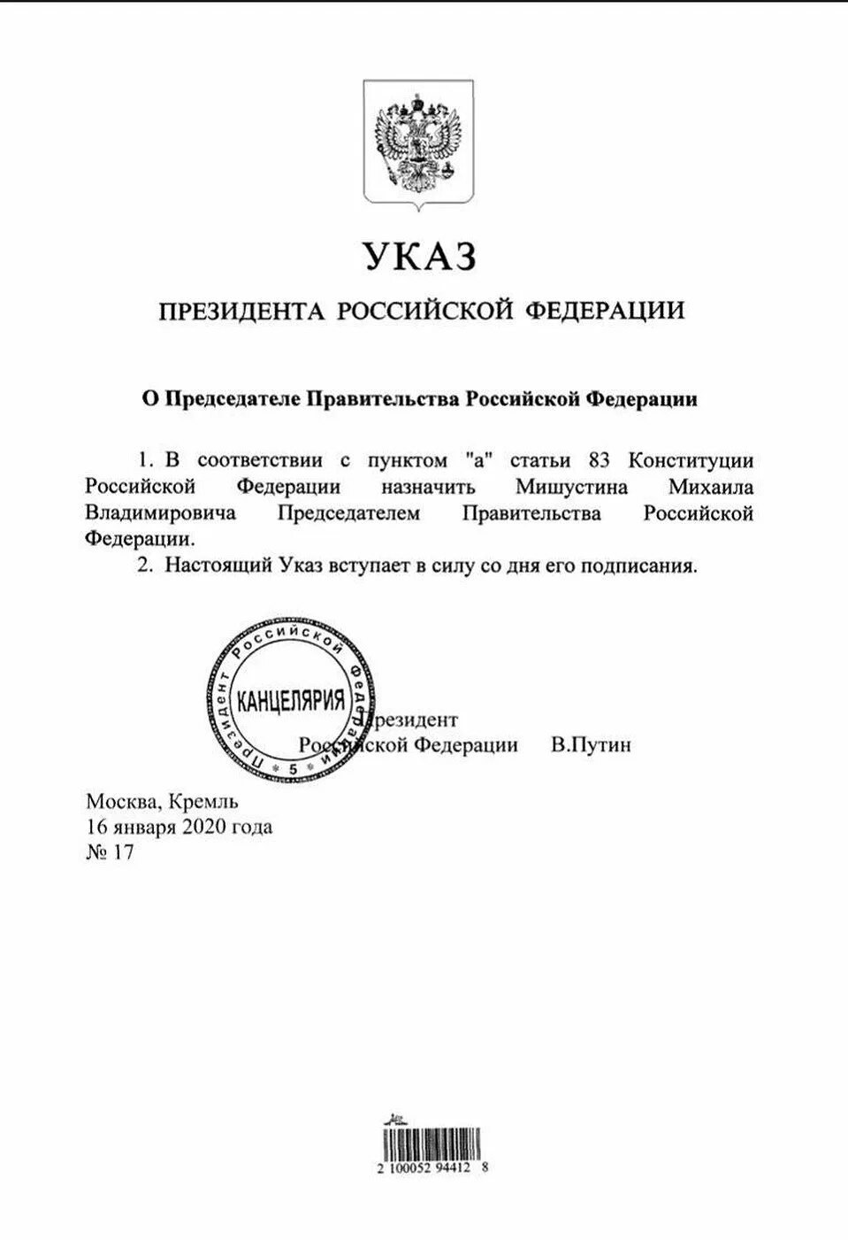 Регион указ президента. Указ о назначении Мишустина председателем правительства РФ. Указ президента РФ об освобождении от должности. Указ президента о назначении врио губернатора. Указ президента о назначении главы Республики Карелия.