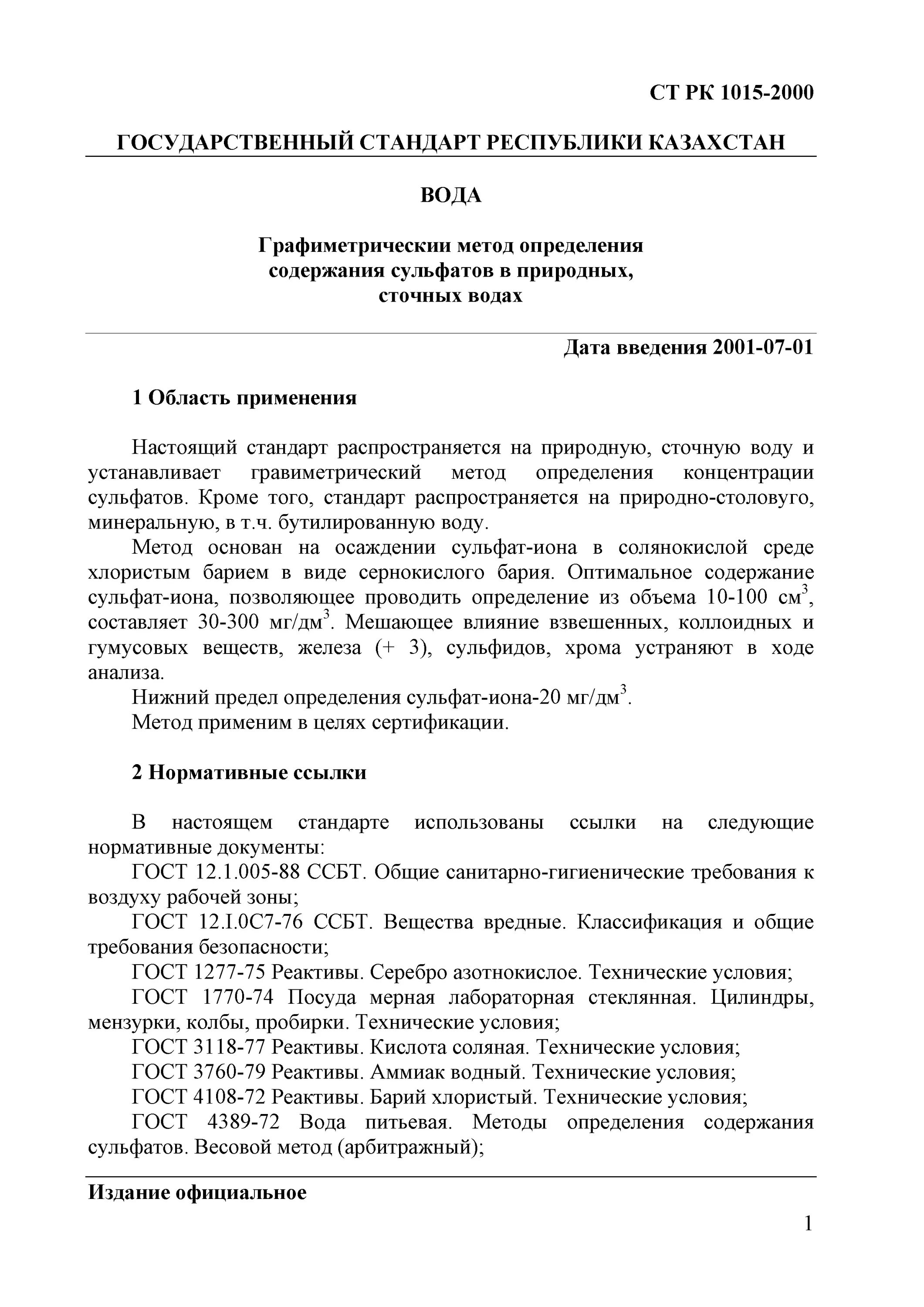 Методика осаждения сульфат-ионов. Гост р 52623. Методика определения сульфатов. Сульфаты метод определения. Методы определения содержания сульфатов.