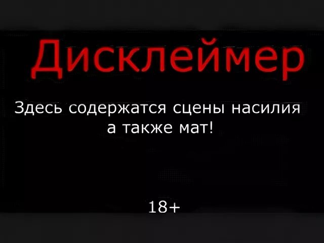 Дисклеймер. Дисклеймер о мате. Дисклеймер о жестокости. Дисклеймер 16+.