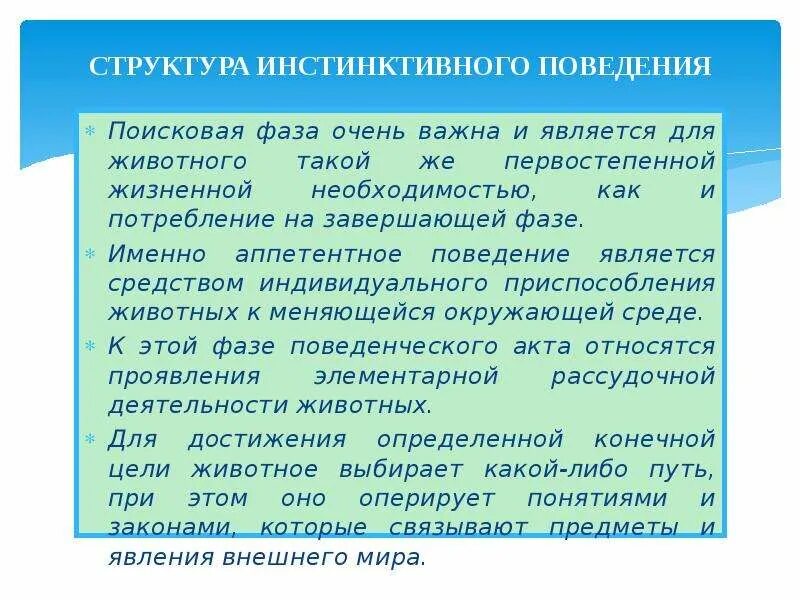 Сложное инстинктивное поведение. Структура инстинктивного поведения. Структура инстинктивного поведения животных. Фазы инстинктивного поведения Поисковая и завершающая. Завершающий акт инстинктивного поведения.