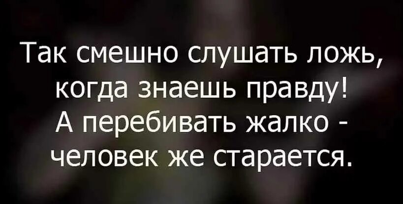 Фразы лжецов