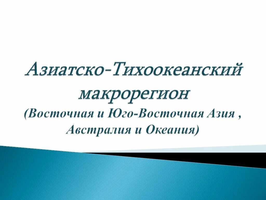 Азиатско-Тихоокеанский макрорегион. Азиатско-Тихоокеанский туристский макрорегион. Азиатский макрорегион презентация. География Азиатско-Тихоокеанского макрорегиона.