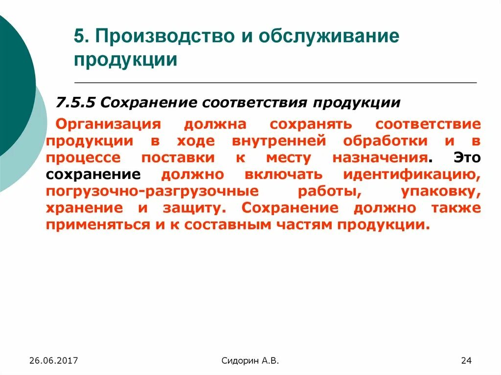 Сохранение соответствия продукции. Сохранение соответствия продукции стандарт организации пример. Требования к сохранению соответствия продукции. Продукция организации. Производство и обслуживание продукции