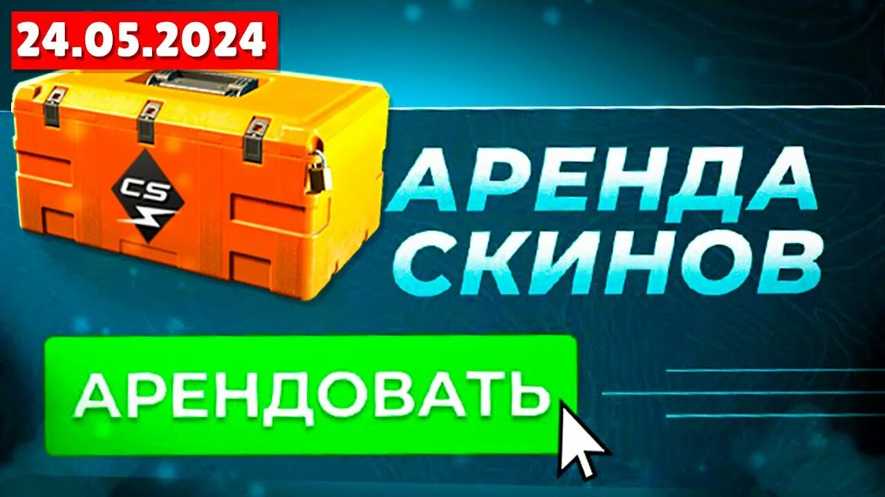 Шанс дропа в кс го. Аренда скинов. Аренда скинов. Аренда скинов. Аренда скинов.