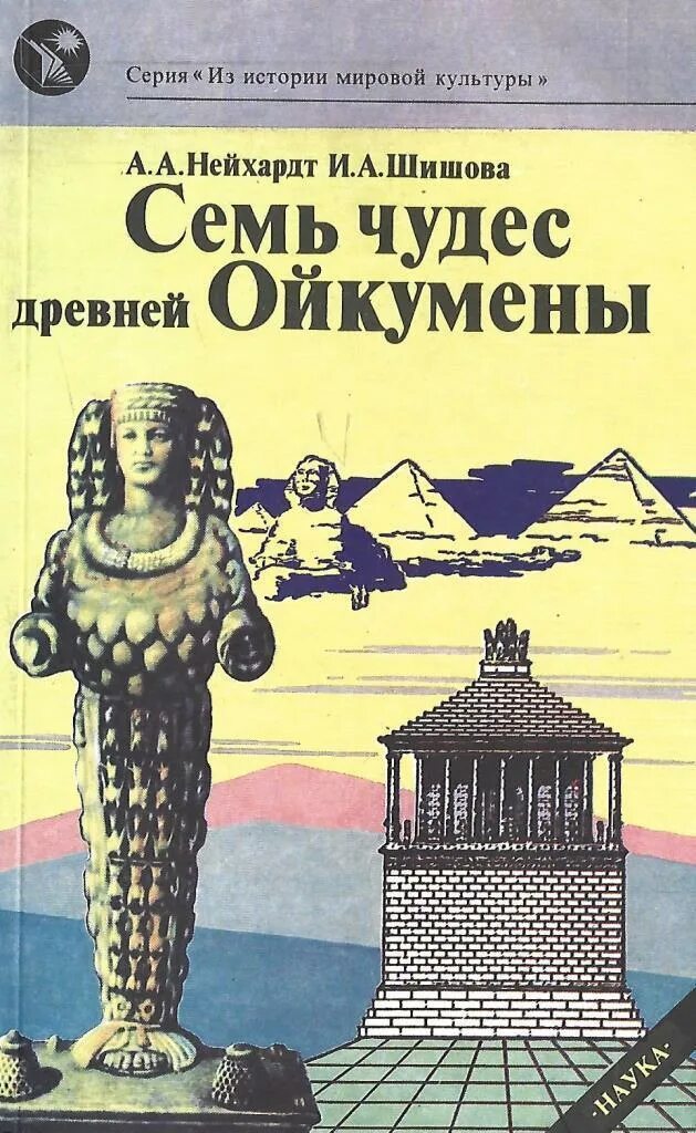 Мировая культура книга. А. Нейхардт, и. Шишова семь чудес. Семь чудес книга.