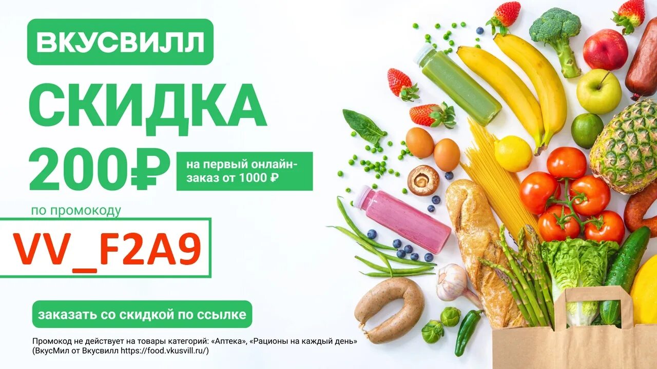 Первому заказавшему скидка. ВКУСВИЛЛ скидка на первый. Промокод ВКУСВИЛЛ. ВКУСВИЛЛ промокод на первый заказ. ВКУСВИЛЛ акции.