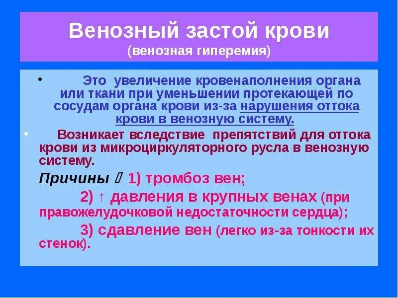 Венозный застой крови. Стагнация венозной крови.