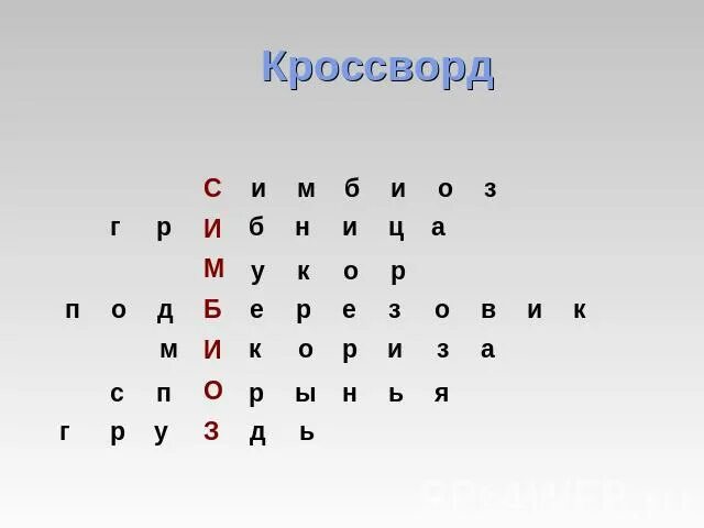 Составить кроссворд грибы