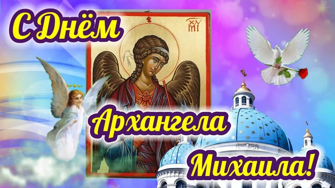 Именины у михаила 15 мая. С праздником архангела михаила 21 ноября. 21 день михаила. С днем архангела михаила михайлово чудо. 21 день михаила.