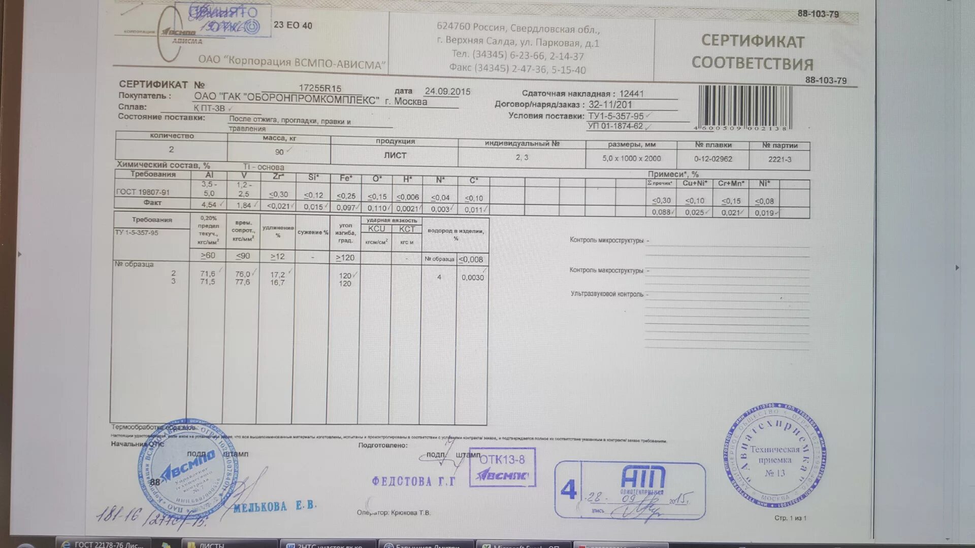 Св сертификат. Лист титановый вт1-0 сертификат. Проволока 3 мм ст 12х18н10т сертификат. Сертификат на Титан вт1-0.