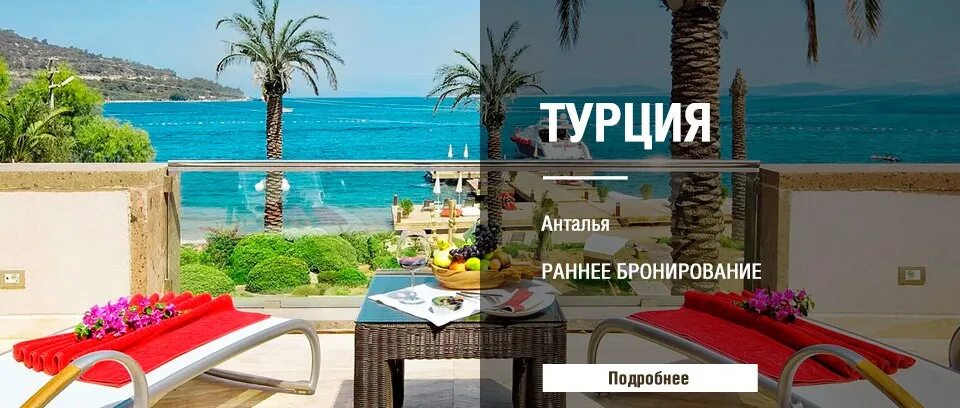 Путевка в турцию из уфы цена 2024. Турция раннее бронирование. Анталия раннее бронирование. Турция раннее бронирование 2022. Раннее бронирование Анталья.