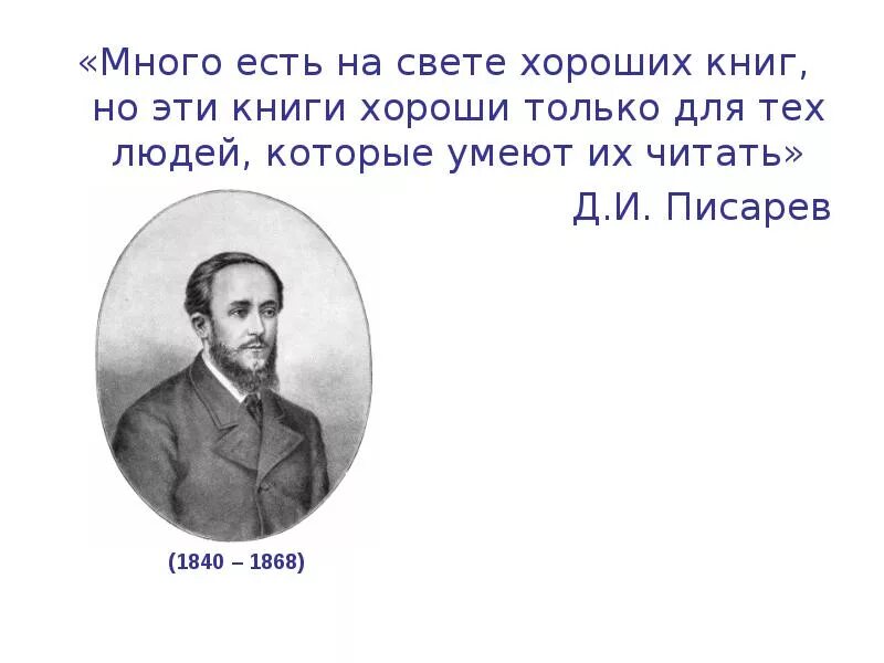 Д Писарев много на свете хороших книг но эти книги. Д.И. Писарев (1840-1868). Как много на свете хороших