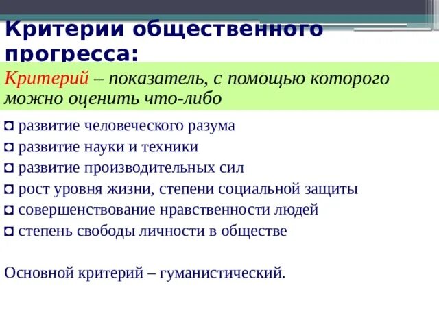 Характеристика критериев общественного прогресса. Развитие науки и техники общественный прогресс. развитие производительных сил примеры прогресса. прогресс уровня образования. связань науки и общественного прогресса.