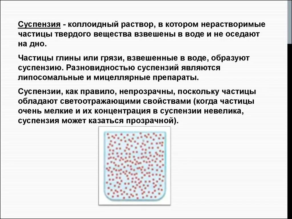 Коллоидные суспензии. Частицы твердого вещества. Взвешенные Твердые частицы в воде. Суспензия коллоидная химия. Взвешенные частицы представляют собой