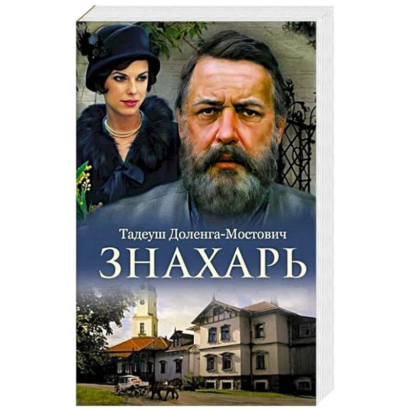Тадеуш доленга-мостович знахарь. Доленга мостович знахарь. Книга знахарь против нечисти. Знахарь 2. Доленга мостович знахарь.