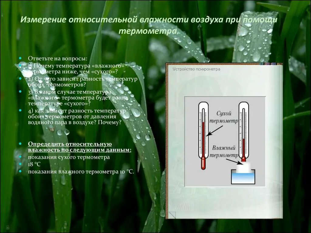 Влажность воздуха. Измерение влажности воздуха с помощью термометра. Влажность воздуха зависит от. От чего зависит влажность воздуха.