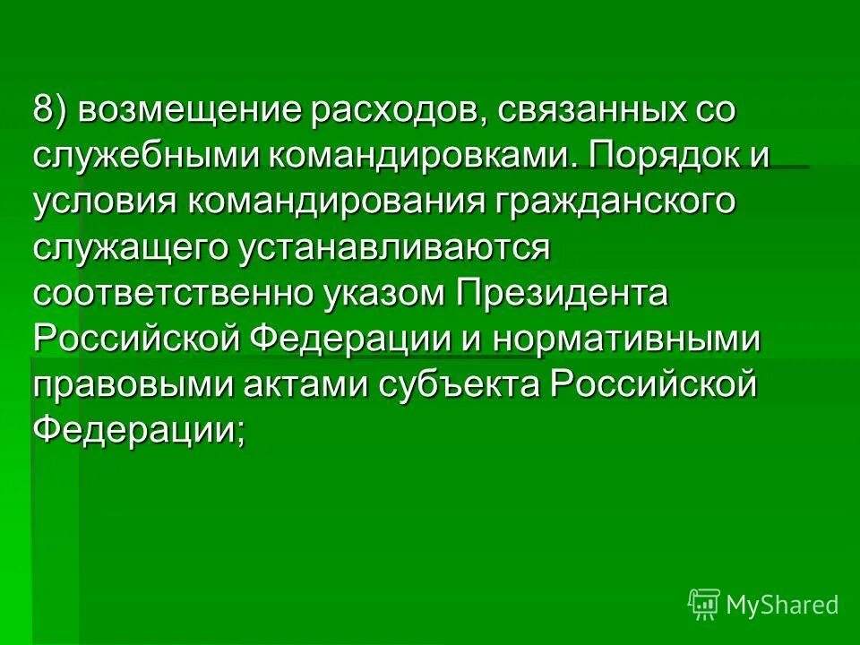 командирование муниципальных служащих. распоряжение о направлении сотрудника в командировку. презентация по командировкам. выплата командировочных расходов. срок командировки работника иностранца.
