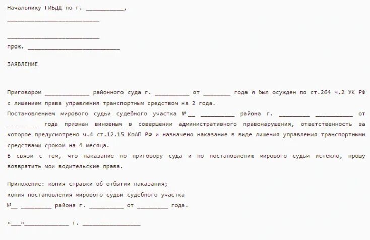 Возврат штрафа гибдд. Образец заявления в ГИБДД для возврата прав после лишения. Ходатайство о пересылке водительского удостоверения. Заявление о пересылке водительского удостоверения. Ходатайство о лишении водительских прав.