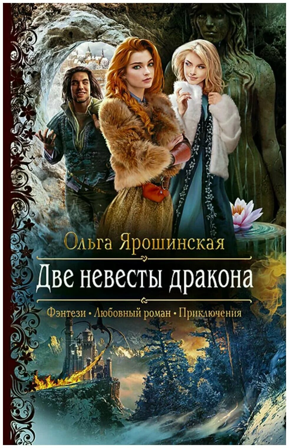 Читать книгу любовное фэнтези про драконов. Любовное фэнтези.