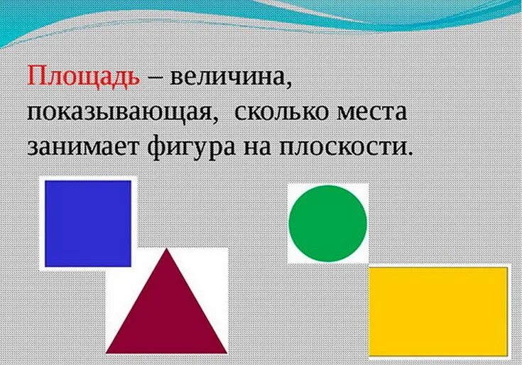 Площадь определение 2 класс. Площадь. тема площадь. площадь фигуры 2 класс. площадь фигуры это 3 класс определение.