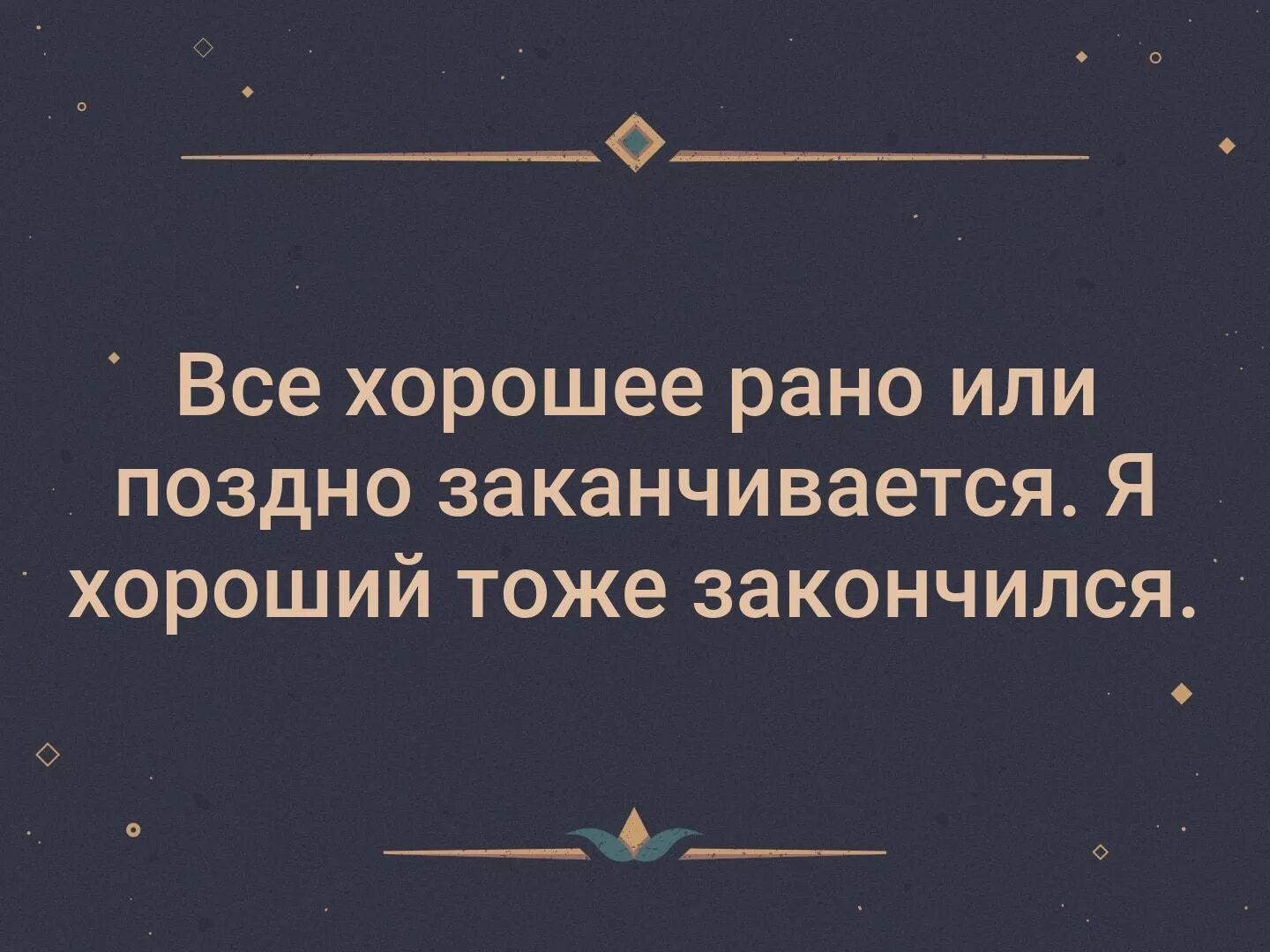 Заканчиваться рано. Всё рано или поздно заканчивается. Рано или поздно все заканчивается цитаты. Все хорошее рано или поздно заканчивается. Все хорошее рано или поздно заканчивается цитата.