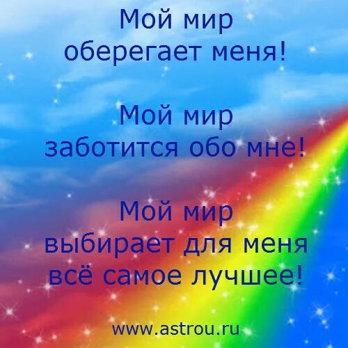 Вселенная заботится обо мне фото. Мой мир любит меня и заботится обо мне. Мой мир заботится обо мне. Мой мир заботится обо мне картинки. Мир любит меня и заботится обо мне.