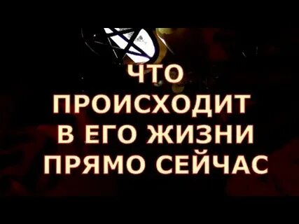 Что происходит в его жизни прямо сейчас