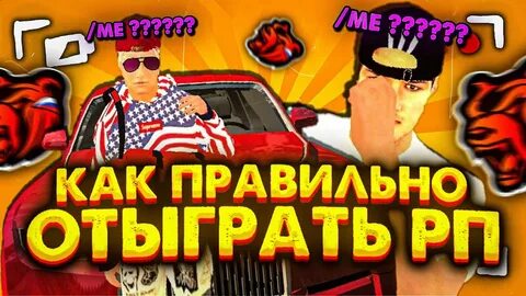 Как отыгрывать рп