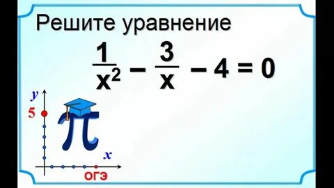 Подготовка к огэ по математике уравнения
