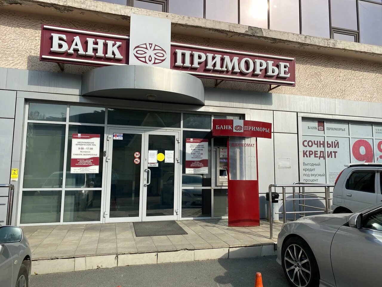 Банк Приморье. Банки в Приморье. Банк Приморье курс. Владивосток ул русская 17.