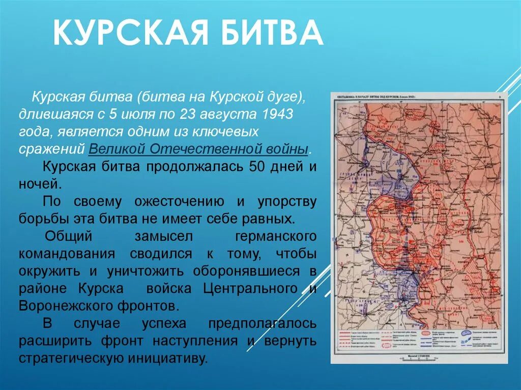 Битва на Курской дуге. Курская дуга презентация. Огненная дуга презентация. Курская битва презентация 4 класс.