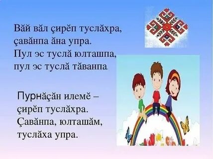 Чувашская поздравление с добрым утром