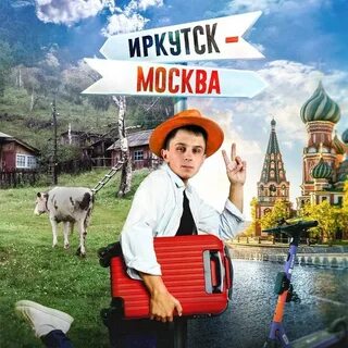 Мск иркутск