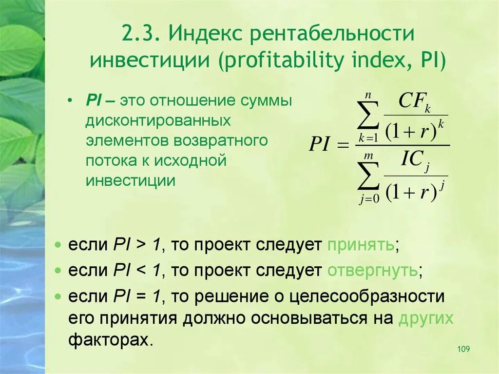 Pi показатель эффективности. Индекс рентабельности Pi формула. Индекс доходности проекта формула. Формула индекса доходности формула. Формула расчета Pi инвестиционного проекта.